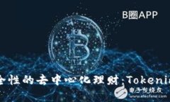 提升财富安全性的去中心