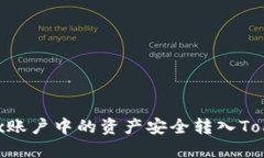 如何将OKEx账户中的资产安