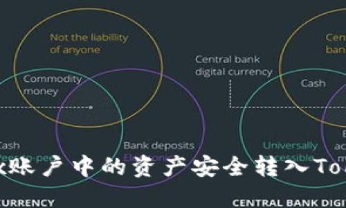 如何将OKEx账户中的资产安全转入Tokenim钱包？