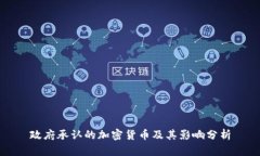 政府承认的加密货币及其