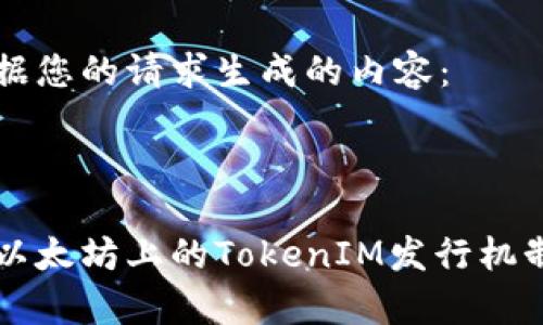 以下是根据您的请求生成的内容：



全面解析以太坊上的TokenIM发行机制及其应用