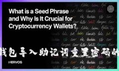 Tokenim钱包导入助记词重置