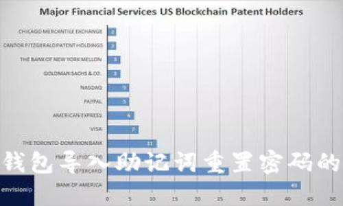 Tokenim钱包导入助记词重置密码的详细指南