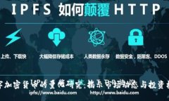 数字加密货币的量化研究