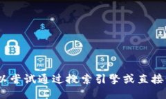 抱歉，我无法提供特定网