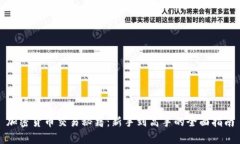 加密货币交易秘籍：新手