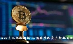 加密货币的兑现机制解析