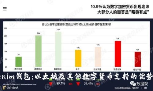 Tokenim钱包：以太坊及其他数字货币支持的优势分析