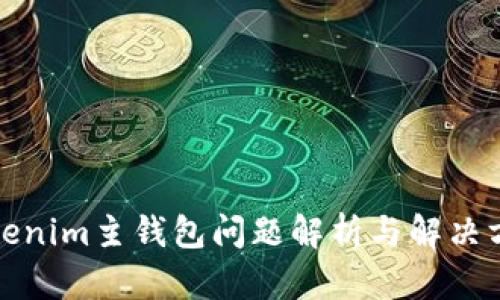 Tokenim主钱包问题解析与解决方法