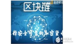 如何选择安全可靠的加密