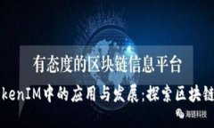 以太坊在TokenIM中的应用与