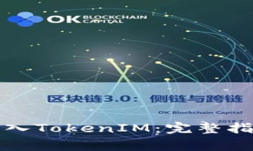 如何在新手机上导入TokenIM：完整指南与常见问题解答