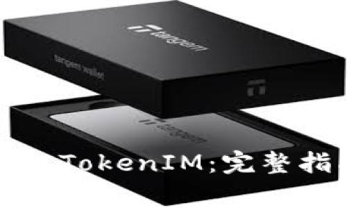 如何在新手机上导入TokenIM：完整指南与常见问题解答
