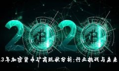 2023年加密货币矿商现状分