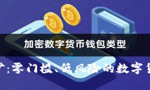 Tokenim轻松矿：零门槛、低风险的数字货币挖矿新模式