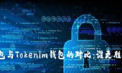 TP钱包与Tokenim钱包的对比