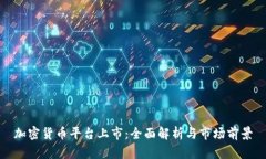 加密货币平台上市：全面