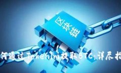 如何通过Tokenim提取BTC：详