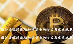 国外看视频奖励加密货币