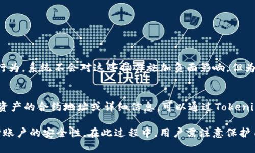 puta如何在Tokenim上安全有效地删除不明资产/puta
Tokenim, 删除资产, 不明资产, 数字资产管理/guanjianci

在数字资产管理日益重要的今天，用户们应当时刻关注自己钱包中的所有资产，以及如何安全地管理他们。Tokenim作为一个提供数字资产管理的平台，为用户提供了多种便利操作，但如何删除不明资产却是许多用户面临的一大难题。本文将探讨如何在Tokenim上安全有效地删除不明资产，并详细解答用户可能遇到的相关问题。

什么是Tokenim？
Tokenim是一个面向用户的数字资产管理平台，用户可以在其上进行各种数字货币的交易、存储和管理。作为一个现代化的资产管理工具，Tokenim的设计初衷是提升用户在数字资产领域的管理效率，让资产管理变得灵活且透明。Tokenim支持多种主流虚拟货币，使用户可以轻松在一个平台上完成所有交易和资产管理。

如何识别不明资产？
在使用Tokenim的过程中，用户可能会发现自己钱包中出现了一些不明资产。这些资产可能是因网络活动、赠送或是误操作而产生的。要识别不明资产，用户可以通过以下几个步骤进行确认：
ul
    li查看交易历史：用户可以在Tokenim中查询自己的交易记录，了解这些不明资产的来源。/li
    li资产描述或细节：Tokenim会提供资产的基本信息，用户可以通过查阅这些信息来判断资产的真实性及合法性。/li
    li咨询社区或客服：如果用户对某个资产依然感到陌生，可以在Tokenim的社区论坛或联系客服进行咨询。/li
/ul

在Tokenim上删除不明资产的步骤
在确定了哪些资产是无效或不明的后，用户接下来需要清理这些资产。以下是在Tokenim上删除不明资产的步骤：
ol
    listrong登录账户：/strong首先，用户需要使用自己的账号和密码登录Tokenim。如果打开2FA（双因素认证），则需根据提示完成认证。/li
    listrong进入资产管理页面：/strong在账户首页，用户应寻找“资产管理”或“我的资产”等链接并点击。/li
    listrong选择要删除的资产：/strong在资产列表中，找到需要删除的不明资产，并点击对应的“删除”或“移除”按钮。/li
    listrong确认删除：/strong系统会弹出确认提示，要求用户确认是否真的要删除。这是一个重要步骤，避免误操作。/li
    listrong完成操作：/strong若用户确认，无论是通过输入密码或其他方式，完成确认后，资产将被删除。/li
/ol

为什么需要删除不明资产？
删除不明资产的重要性主要体现在以下几个方面：
ul
    listrong安全性：/strong不明资产可能意味着安全隐患，某些资产来源不明可能与非法活动有关，用户需要定期检查并清理这些资产，以增强账户的安全性。/li
    listrong管理：/strong在数字货币资产管理中，保持一个干净的资产列表有助于用户更有效地进行投资决策和资产配置。/li
    listrong降低风险：/strong在市场波动大的情况下，不明资产可能无法随时变现，删除这些资产可以让用户在需要时更快速地做出决策。/li
/ul

常见问题解答

如何确保在删除不明资产时不误删重要资产？
在删除不明资产时，有必要确保用户不误删重要资产，如果重要资产被误删，可能会造成巨大的经济损失。为确保安全，用户可遵循以下建议：
ol
    listrong谨慎识别：/strong在决定删除任何资产之前，用户应尽可能详细地了解资产的背景，确保该资产真正无用。可以参考业内网站、社区反馈或者系统提供的信息。/li
    listrong时刻备份：/strong在数字资产管理中，时刻保持备份是保护资产的重要一步。用户应定期备份资产信息和交易记录，一旦误删可及时恢复。/li
    listrong分阶段操作：/strong在处理不明资产时，推荐分期删除，例如先删除一部分不明资产，确认安全无误后，再继续其他资产的操作。/li
/ol

如果不小心删除了重要资产该怎么办？
如若不小心删除了重要资产，用户应积极采取措施来挽回损失。以下是一些应对建议：
ul
    listrong检查回收站：/strong一些数字资产管理平台可能设有资产回收站或复原功能，用户可以在删除后检查这些功能是否可用。/li
    listrong联系客服：/strong尽快联系Tokenim的客服团队，说明情况，询问是否有恢复的可能性。/li
    listrong查看交易记录：/strong如果无法恢复，可通过查看历史交易进行关于该资产的详细记录，了解再次申请或购买的可能性。/li
/ul

在Tokenim上删除资产是否会影响我的账户积分或信誉？
用户在Tokenim上删除资产时，通常不会影响账户积分或信誉。Tokenim的主要功能在于资产管理，删除无用或不明资产属于用户的个人管理行为，系统不会对这些操作施加负面影响。但为防止意外，用户仍需保持谨慎。如果有额外疑虑，可以点击Tokenim的服务协议或联系客户服务。

删除不明资产后是否可以在Tokenim重新添加它们？
不明资产被删除后，用户一般情况下是无法直接恢复这些资产的。删除动作后并非回收，因此在删除之前需仔细液确认。然而，如果用户记得该资产的合约地址或详细信息，可以通过Tokenim重新添加该资产。有些资产也可能因市场流通情况而无法再添加，此时最好关注市场的信息更新。

总结来说，在Tokenim上删除不明资产是用户保障数字资产安全的重要步骤。了解如何有效删除这类资产，不仅能提升资产管理效率，也能维护账户的安全性。在此过程中，用户需注意保护自己的重要资产，切勿因误操作而造成损失。如有疑问或需要帮助，用户可以随时与Tokenim的客服取得联系，确保问题得到及时解决。