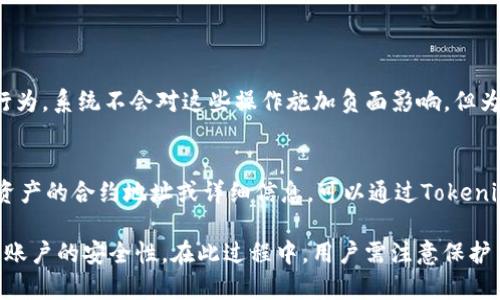 puta如何在Tokenim上安全有效地删除不明资产/puta
Tokenim, 删除资产, 不明资产, 数字资产管理/guanjianci

在数字资产管理日益重要的今天，用户们应当时刻关注自己钱包中的所有资产，以及如何安全地管理他们。Tokenim作为一个提供数字资产管理的平台，为用户提供了多种便利操作，但如何删除不明资产却是许多用户面临的一大难题。本文将探讨如何在Tokenim上安全有效地删除不明资产，并详细解答用户可能遇到的相关问题。

什么是Tokenim？
Tokenim是一个面向用户的数字资产管理平台，用户可以在其上进行各种数字货币的交易、存储和管理。作为一个现代化的资产管理工具，Tokenim的设计初衷是提升用户在数字资产领域的管理效率，让资产管理变得灵活且透明。Tokenim支持多种主流虚拟货币，使用户可以轻松在一个平台上完成所有交易和资产管理。

如何识别不明资产？
在使用Tokenim的过程中，用户可能会发现自己钱包中出现了一些不明资产。这些资产可能是因网络活动、赠送或是误操作而产生的。要识别不明资产，用户可以通过以下几个步骤进行确认：
ul
    li查看交易历史：用户可以在Tokenim中查询自己的交易记录，了解这些不明资产的来源。/li
    li资产描述或细节：Tokenim会提供资产的基本信息，用户可以通过查阅这些信息来判断资产的真实性及合法性。/li
    li咨询社区或客服：如果用户对某个资产依然感到陌生，可以在Tokenim的社区论坛或联系客服进行咨询。/li
/ul

在Tokenim上删除不明资产的步骤
在确定了哪些资产是无效或不明的后，用户接下来需要清理这些资产。以下是在Tokenim上删除不明资产的步骤：
ol
    listrong登录账户：/strong首先，用户需要使用自己的账号和密码登录Tokenim。如果打开2FA（双因素认证），则需根据提示完成认证。/li
    listrong进入资产管理页面：/strong在账户首页，用户应寻找“资产管理”或“我的资产”等链接并点击。/li
    listrong选择要删除的资产：/strong在资产列表中，找到需要删除的不明资产，并点击对应的“删除”或“移除”按钮。/li
    listrong确认删除：/strong系统会弹出确认提示，要求用户确认是否真的要删除。这是一个重要步骤，避免误操作。/li
    listrong完成操作：/strong若用户确认，无论是通过输入密码或其他方式，完成确认后，资产将被删除。/li
/ol

为什么需要删除不明资产？
删除不明资产的重要性主要体现在以下几个方面：
ul
    listrong安全性：/strong不明资产可能意味着安全隐患，某些资产来源不明可能与非法活动有关，用户需要定期检查并清理这些资产，以增强账户的安全性。/li
    listrong管理：/strong在数字货币资产管理中，保持一个干净的资产列表有助于用户更有效地进行投资决策和资产配置。/li
    listrong降低风险：/strong在市场波动大的情况下，不明资产可能无法随时变现，删除这些资产可以让用户在需要时更快速地做出决策。/li
/ul

常见问题解答

如何确保在删除不明资产时不误删重要资产？
在删除不明资产时，有必要确保用户不误删重要资产，如果重要资产被误删，可能会造成巨大的经济损失。为确保安全，用户可遵循以下建议：
ol
    listrong谨慎识别：/strong在决定删除任何资产之前，用户应尽可能详细地了解资产的背景，确保该资产真正无用。可以参考业内网站、社区反馈或者系统提供的信息。/li
    listrong时刻备份：/strong在数字资产管理中，时刻保持备份是保护资产的重要一步。用户应定期备份资产信息和交易记录，一旦误删可及时恢复。/li
    listrong分阶段操作：/strong在处理不明资产时，推荐分期删除，例如先删除一部分不明资产，确认安全无误后，再继续其他资产的操作。/li
/ol

如果不小心删除了重要资产该怎么办？
如若不小心删除了重要资产，用户应积极采取措施来挽回损失。以下是一些应对建议：
ul
    listrong检查回收站：/strong一些数字资产管理平台可能设有资产回收站或复原功能，用户可以在删除后检查这些功能是否可用。/li
    listrong联系客服：/strong尽快联系Tokenim的客服团队，说明情况，询问是否有恢复的可能性。/li
    listrong查看交易记录：/strong如果无法恢复，可通过查看历史交易进行关于该资产的详细记录，了解再次申请或购买的可能性。/li
/ul

在Tokenim上删除资产是否会影响我的账户积分或信誉？
用户在Tokenim上删除资产时，通常不会影响账户积分或信誉。Tokenim的主要功能在于资产管理，删除无用或不明资产属于用户的个人管理行为，系统不会对这些操作施加负面影响。但为防止意外，用户仍需保持谨慎。如果有额外疑虑，可以点击Tokenim的服务协议或联系客户服务。

删除不明资产后是否可以在Tokenim重新添加它们？
不明资产被删除后，用户一般情况下是无法直接恢复这些资产的。删除动作后并非回收，因此在删除之前需仔细液确认。然而，如果用户记得该资产的合约地址或详细信息，可以通过Tokenim重新添加该资产。有些资产也可能因市场流通情况而无法再添加，此时最好关注市场的信息更新。

总结来说，在Tokenim上删除不明资产是用户保障数字资产安全的重要步骤。了解如何有效删除这类资产，不仅能提升资产管理效率，也能维护账户的安全性。在此过程中，用户需注意保护自己的重要资产，切勿因误操作而造成损失。如有疑问或需要帮助，用户可以随时与Tokenim的客服取得联系，确保问题得到及时解决。