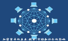 加密货币的未来：技术、