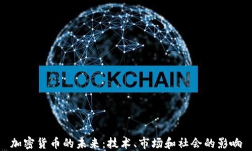 
加密货币的未来：技术、市场和社会的影响