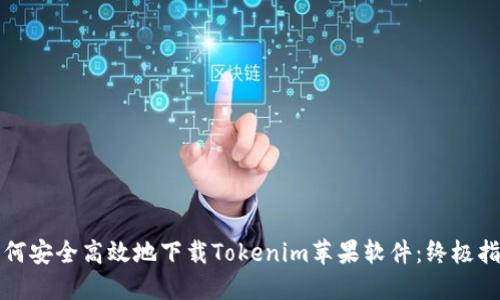 如何安全高效地下载Tokenim苹果软件：终极指南