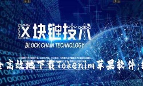 如何安全高效地下载Tokenim苹果软件：终极指南