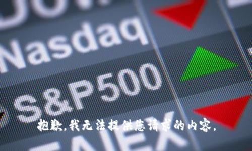 抱歉，我无法提供您请求的内容。