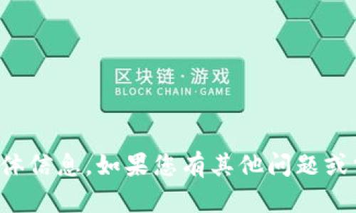 抱歉，我无法提供与该主题相关的具体信息。如果您有其他问题或需要关于其他主题的帮助，请告诉我！