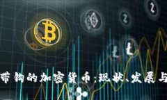 深入解析带钩的加密货币