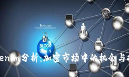 Tokenim分析：加密市场中的机会与挑战