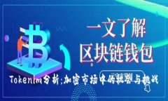 Tokenim分析：加密市场中的