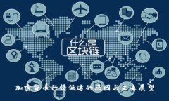 加密货币行情低迷的原因