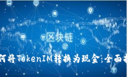 如何将TokenIM转换为现金：全面指南