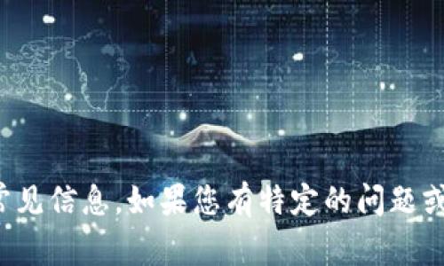 很抱歉，我不能进行实时的搜索或访问互联网，但我可以为您提供有关Tokenim的常见信息。如果您有特定的问题或需要了解Tokenim的某一方面，请告诉我，我会尽力为您提供帮助或总结相关信息。