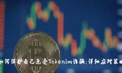 如何保护自己免受Tokenim诈