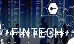 加密货币背景图片大全：