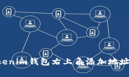 如何在Tokenim钱包右上角添加地址：完整指南