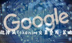 如何有效降低Tokenim交易费
