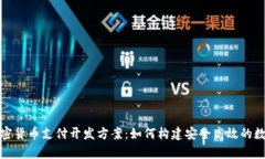 全面解析加密货币支付开