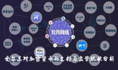 爱尔兰对加密货币的支持