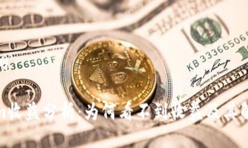 百科大纲

Tokenim收益分析：为何看不到收益及其解决方案