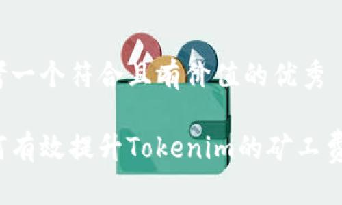 思考一个符合且有价值的优秀

如何有效提升Tokenim的矿工费用？
