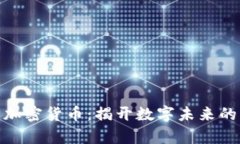 : 神奇的加密货币：揭开数