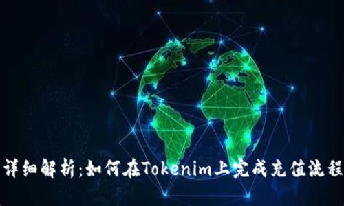 详细解析：如何在Tokenim上完成充值流程