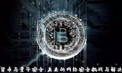 加密货币与量子安全：未