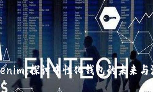 Tokenim：探讨中性化钱包的未来与潜力