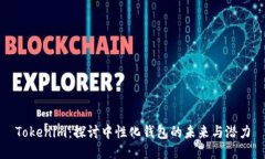 Tokenim：探讨中性化钱包的